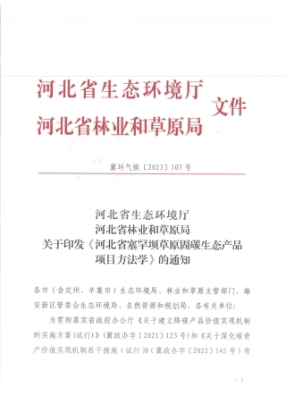 河北省塞罕坝草原固碳生态产品项目方法学