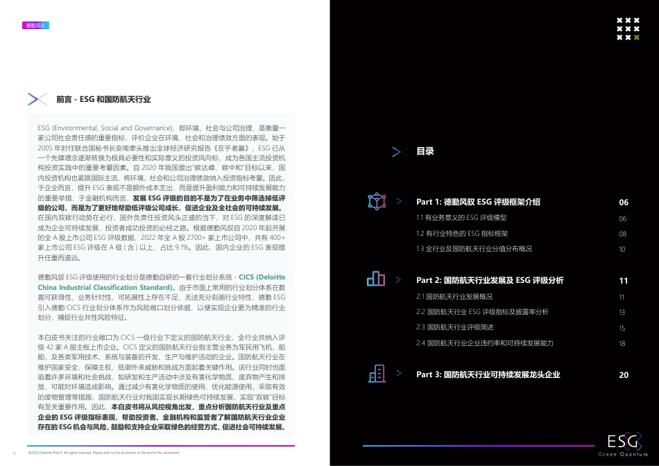 2022年ESG国防航天行业白皮书--德勤风驭_第3页