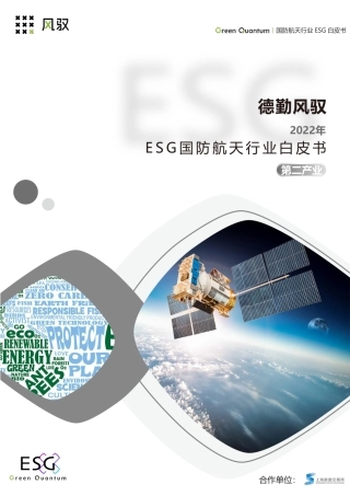 2022年ESG国防航天行业白皮书--德勤风驭