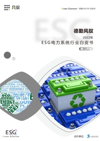 2022年ESG电力系统行业白皮书-上海数据交易所&德勤风驭
