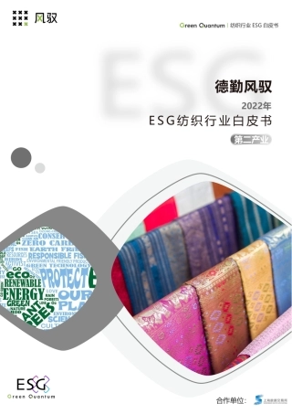 2022年ESG纺织行业白皮书-上海数据交易所&德勤风驭