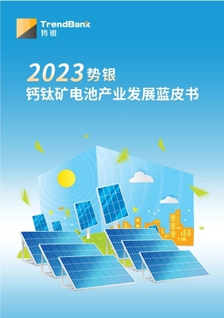 2023势银钙钛矿电池产业发展蓝皮书-势银