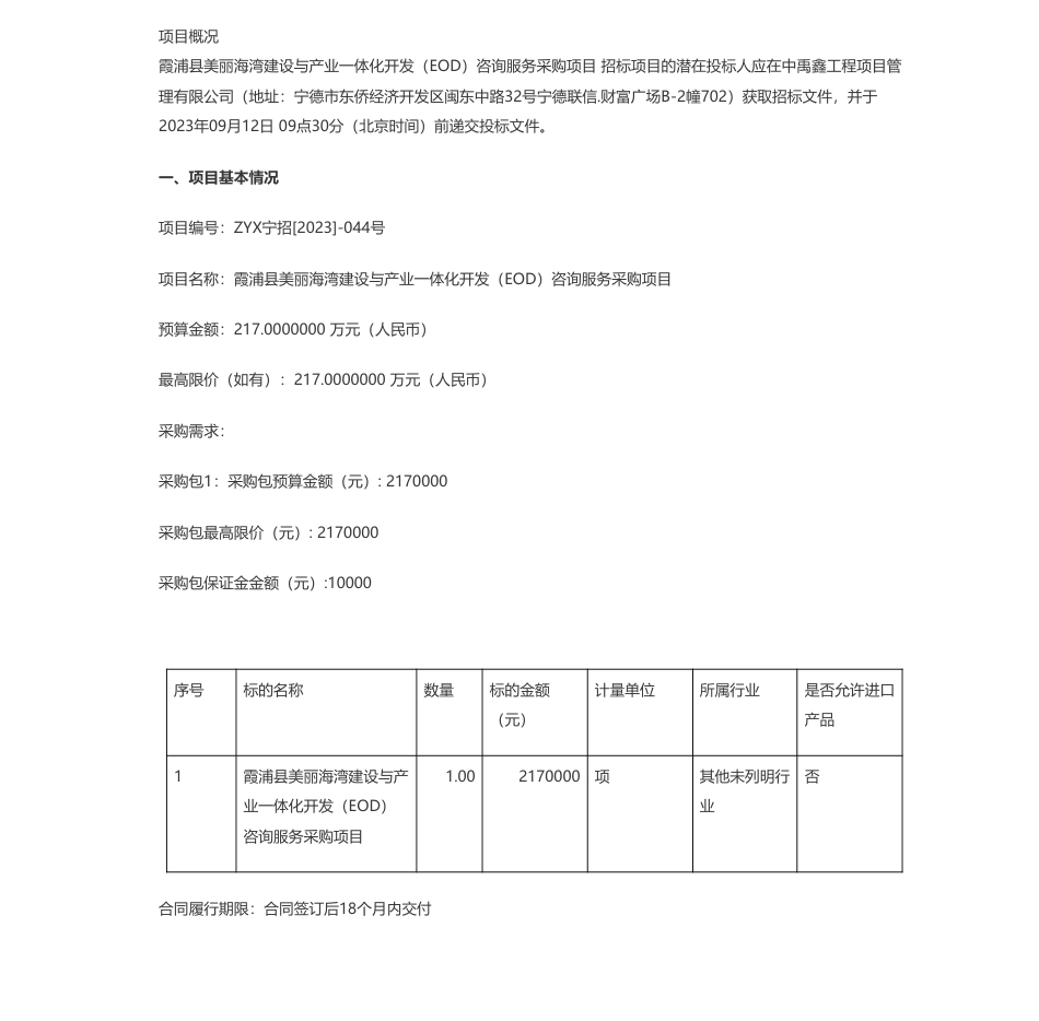 【招标】EOD217万-霞浦县美丽海湾建设与产业一体化开发（EOD）咨询服务采购项目公开招标公告_第1页