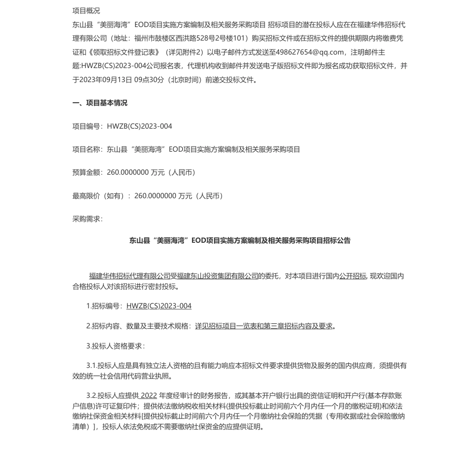 【招标】EOD260万-东山县“美丽海湾”EOD项目实施方案编制及相关服务采购项目招标公告_第1页