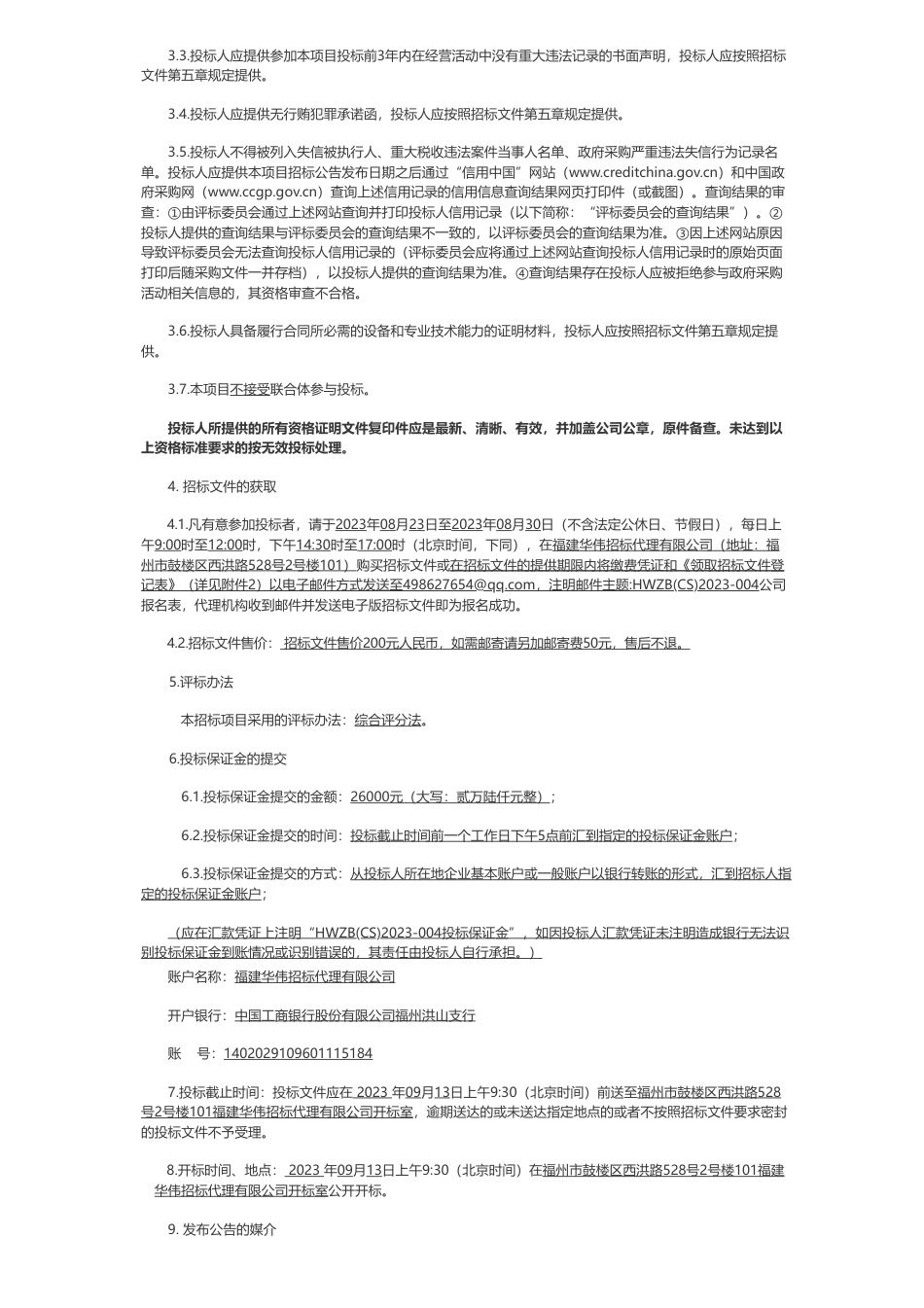 【招标】EOD260万-东山县“美丽海湾”EOD项目实施方案编制及相关服务采购项目招标公告_第2页