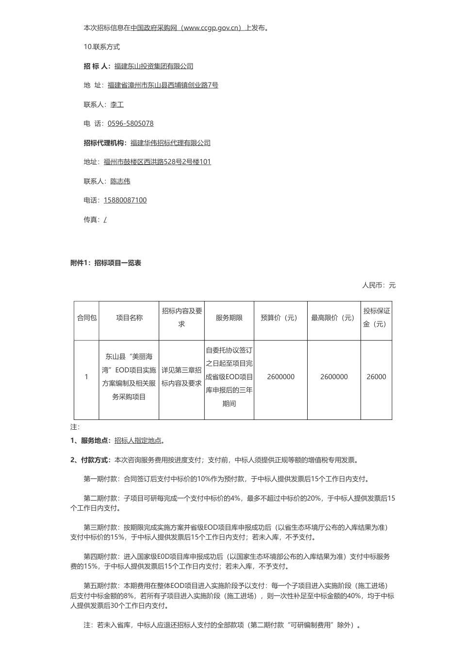 【招标】EOD260万-东山县“美丽海湾”EOD项目实施方案编制及相关服务采购项目招标公告_第3页