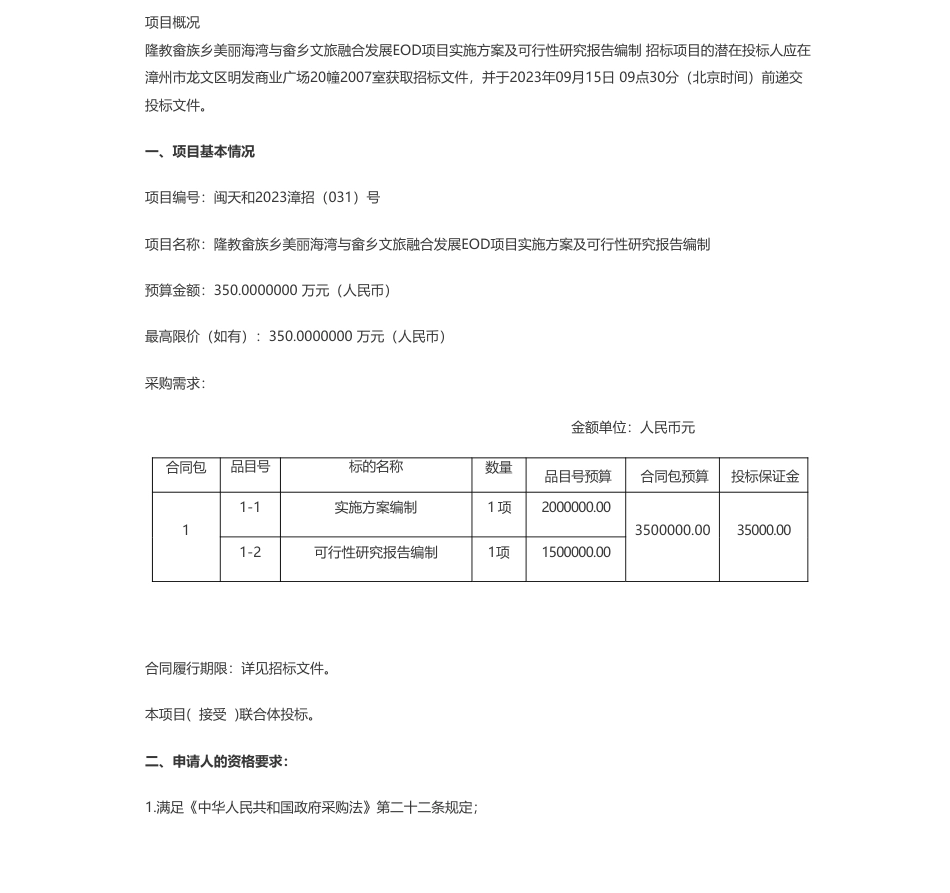 【招标】EOD350万-隆教畲族乡美丽海湾与畲乡文旅融合发展EOD项目实施方案及可行性研究报告编制公开招标公告_第1页