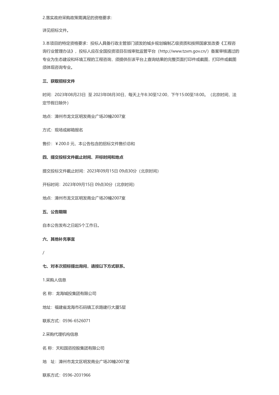 【招标】EOD350万-隆教畲族乡美丽海湾与畲乡文旅融合发展EOD项目实施方案及可行性研究报告编制公开招标公告_第2页