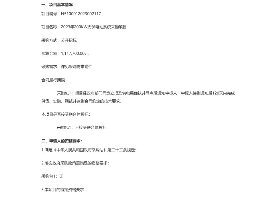 【招标】光伏111.77万-西南石油大学2023年200KW光伏电站系统采购项目公开招标采购公告_第1页