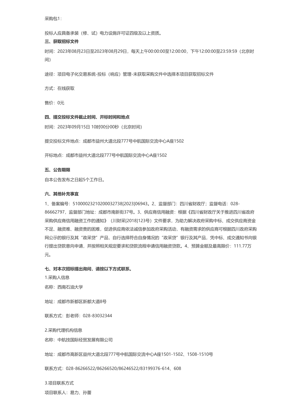 【招标】光伏111.77万-西南石油大学2023年200KW光伏电站系统采购项目公开招标采购公告_第2页