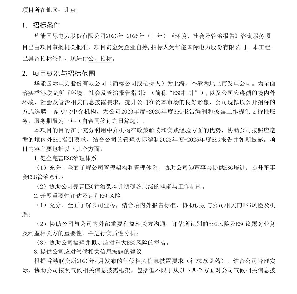 【招标】ESG-华能国际电力股份有限公司2023年-2025年（三年）《环境、社会及管治报告》咨询服务招标公告_第1页