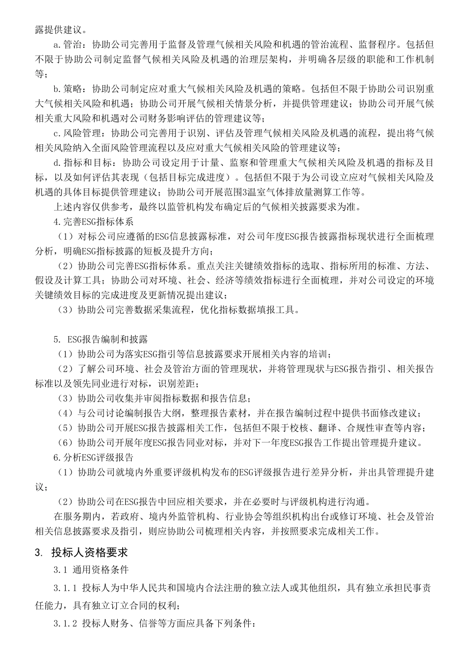 【招标】ESG-华能国际电力股份有限公司2023年-2025年（三年）《环境、社会及管治报告》咨询服务招标公告_第2页