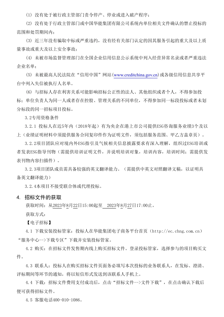 【招标】ESG-华能国际电力股份有限公司2023年-2025年（三年）《环境、社会及管治报告》咨询服务招标公告_第3页