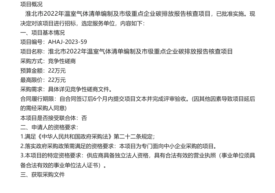 【招标】碳核查22万-淮北市2022年温室气体清单编制及市级重点企业碳排放报告核查项目磋商公告_第1页