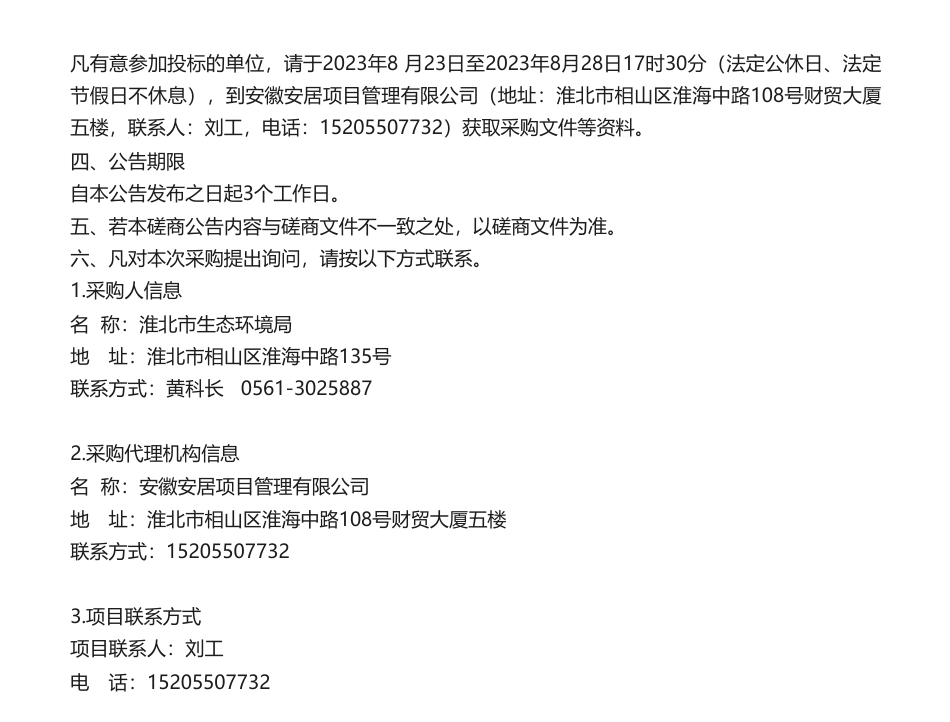 【招标】碳核查22万-淮北市2022年温室气体清单编制及市级重点企业碳排放报告核查项目磋商公告_第2页