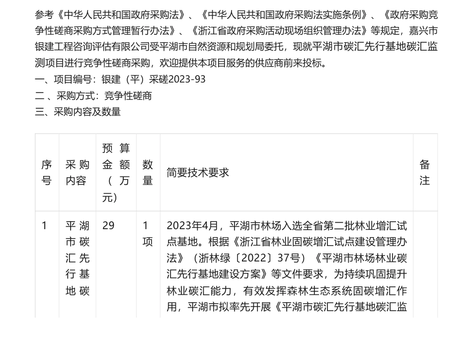 【招标】碳汇29万-平湖市碳汇先行基地碳汇监测竞争性磋商采购公告_第1页