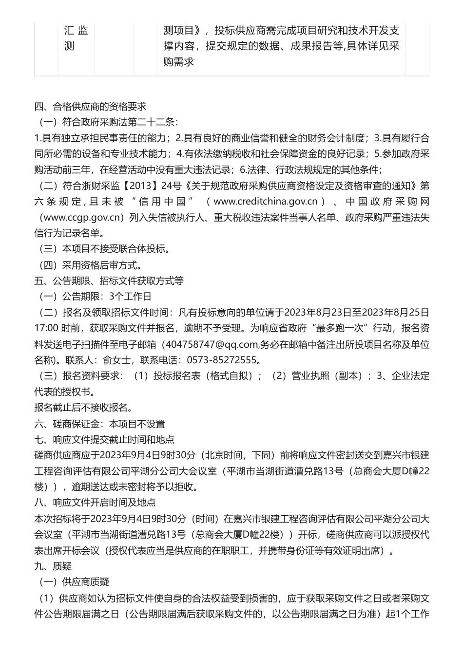 【招标】碳汇29万-平湖市碳汇先行基地碳汇监测竞争性磋商采购公告_第2页