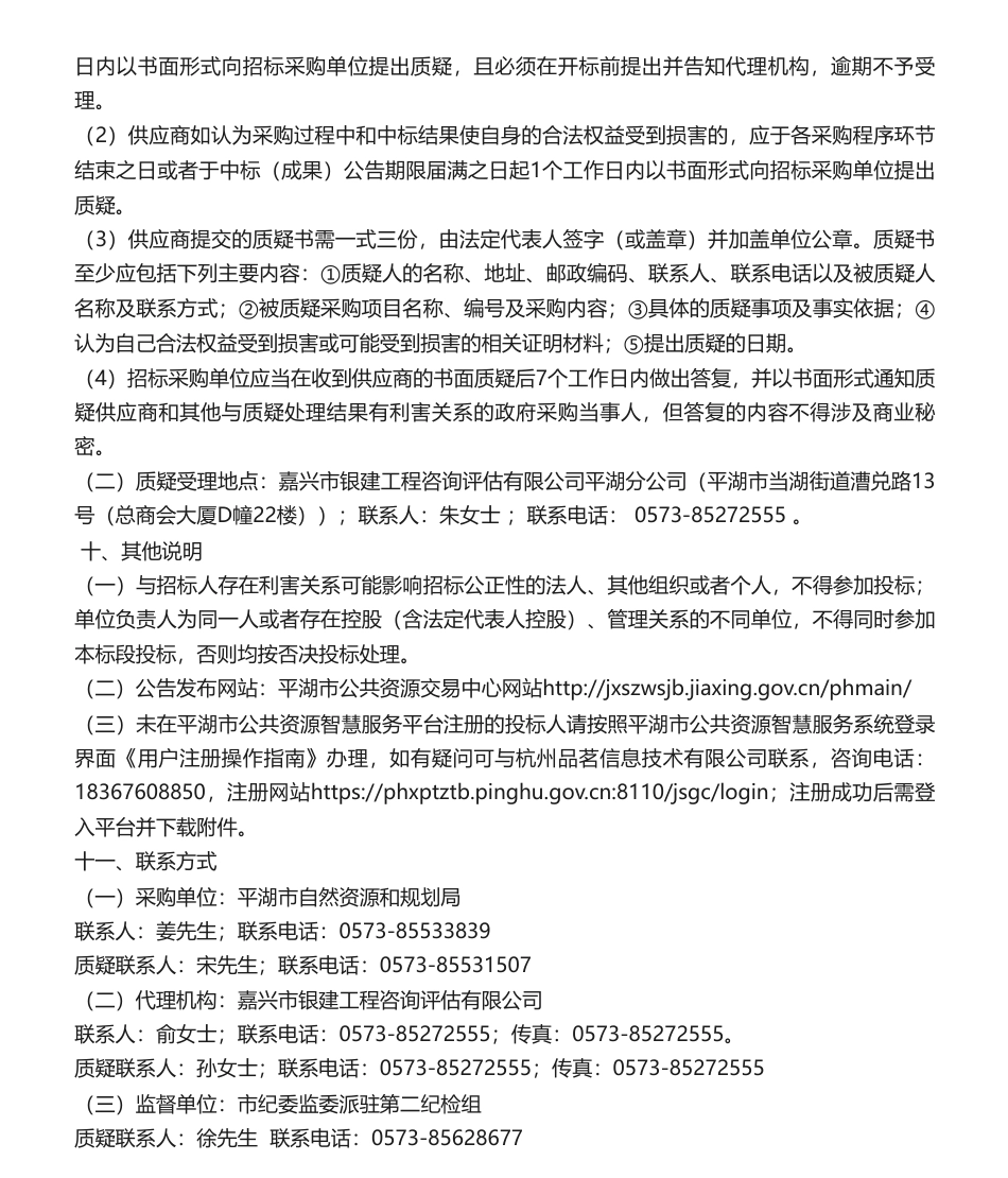 【招标】碳汇29万-平湖市碳汇先行基地碳汇监测竞争性磋商采购公告_第3页