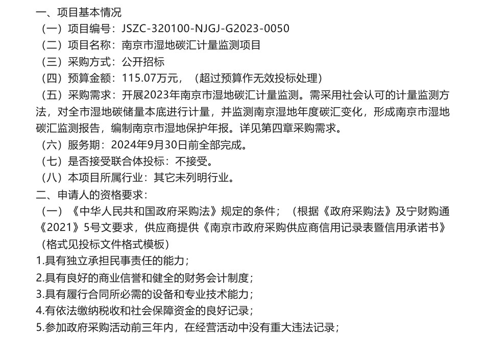【招标】碳汇115.07万-南京市湿地碳汇计量监测项目采购公告_第1页