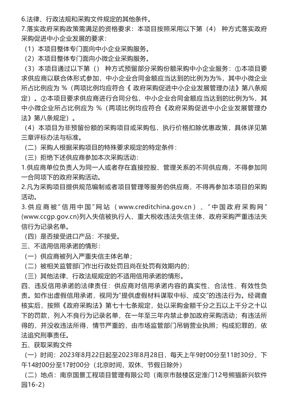 【招标】碳汇115.07万-南京市湿地碳汇计量监测项目采购公告_第2页