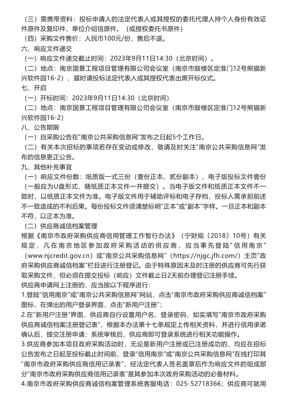 【招标】碳汇115.07万-南京市湿地碳汇计量监测项目采购公告_第3页