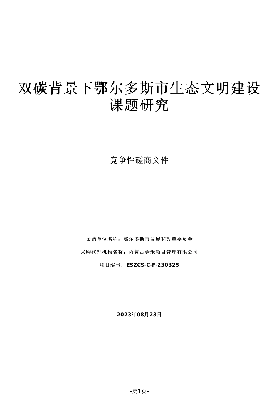 【招标】碳课题260万-内蒙古鄂尔多斯市生态文明建设课题研究_第1页