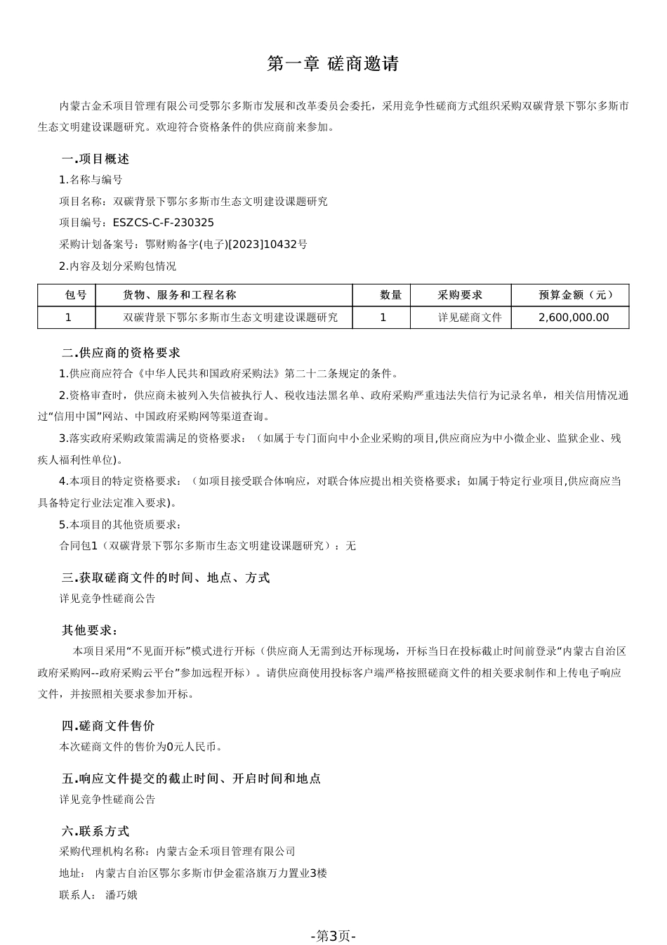 【招标】碳课题260万-内蒙古鄂尔多斯市生态文明建设课题研究_第3页