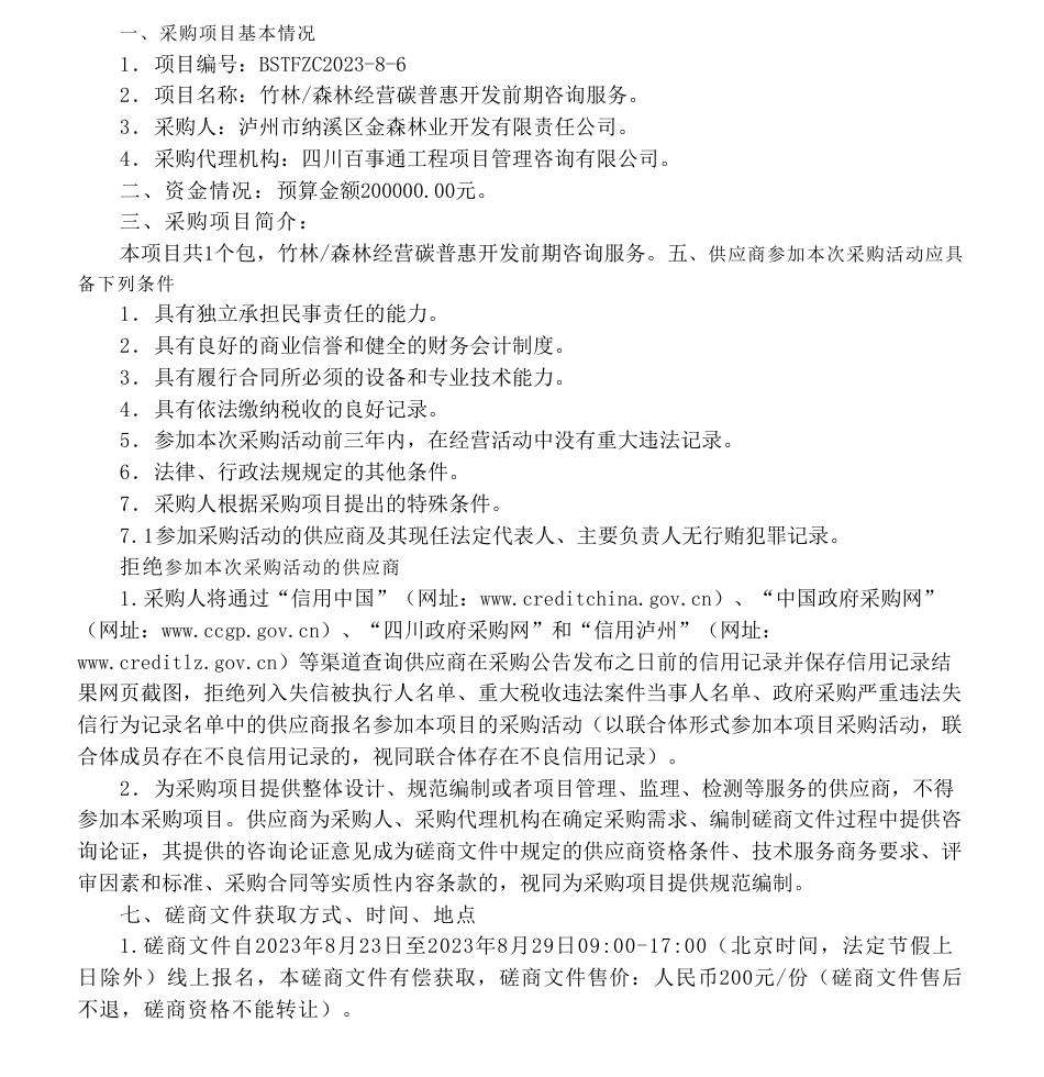 【招标】碳普惠20万-竹林_森林经营碳普惠开发前期咨询服务采购公告_第1页