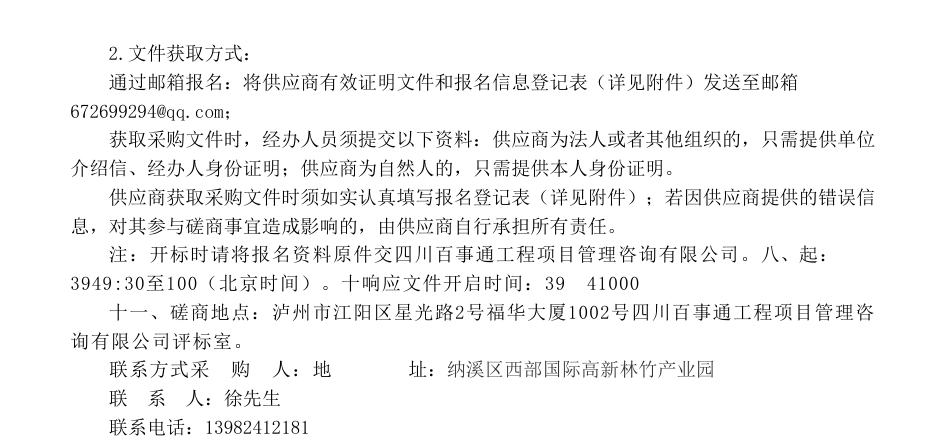 【招标】碳普惠20万-竹林_森林经营碳普惠开发前期咨询服务采购公告_第2页