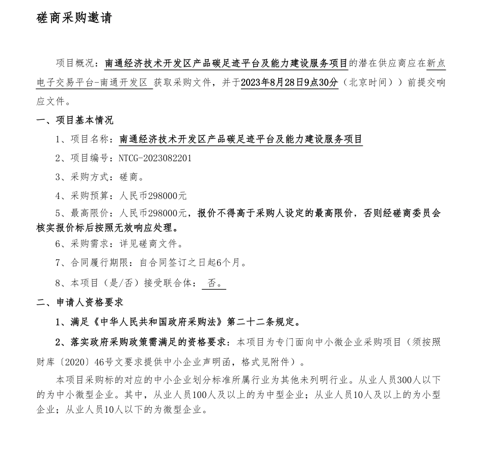 【招标】碳平台29.8万-南通经济技术开发区产品碳足迹平台及能力建设服务项目_第1页