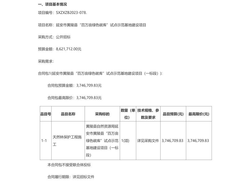 【招标】碳试点862.17万-黄陵县自然资源局延安市黄陵县“百万亩绿色碳库”试点示范基地建设项目招标公告_第1页