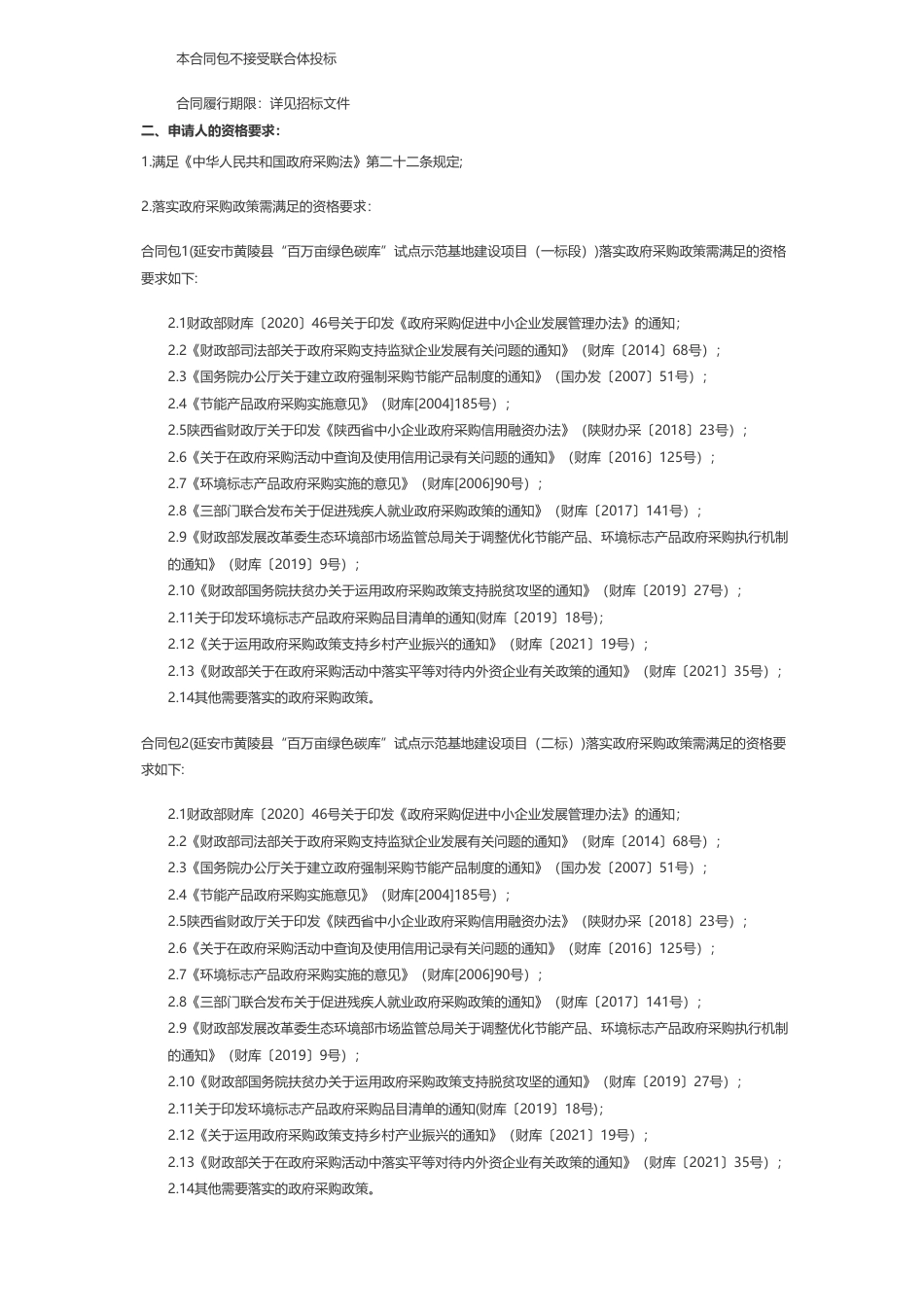 【招标】碳试点862.17万-黄陵县自然资源局延安市黄陵县“百万亩绿色碳库”试点示范基地建设项目招标公告_第3页