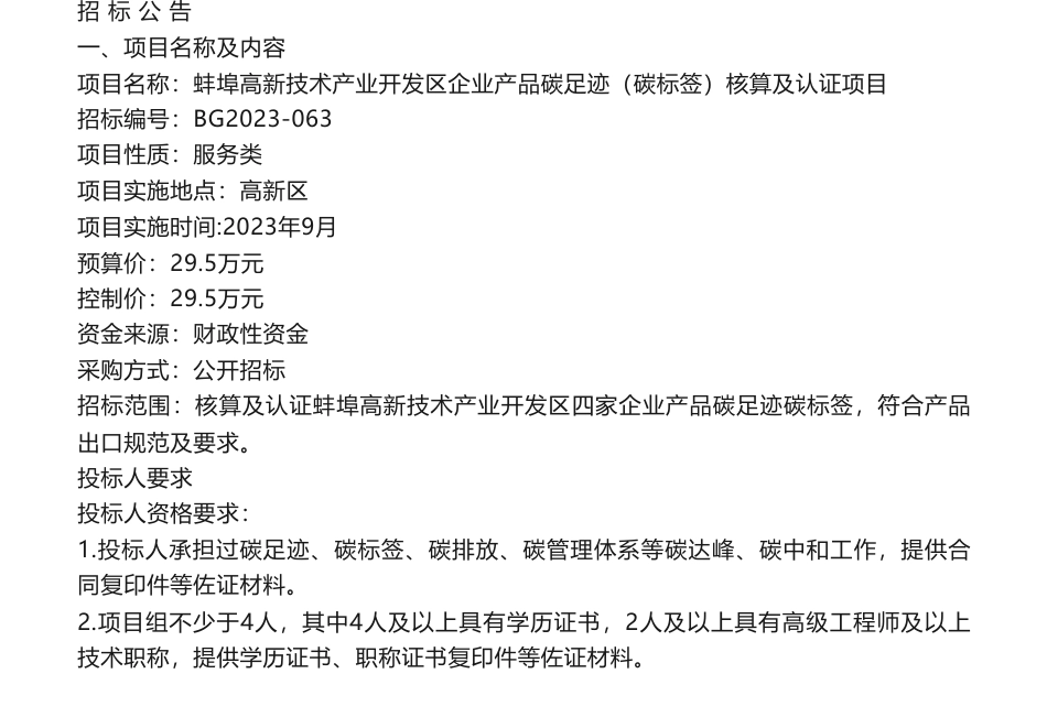 【招标】碳足迹29.5万-蚌埠高新技术产业开发区企业产品碳足迹（碳标签）核算及认证项目招标公告_第1页
