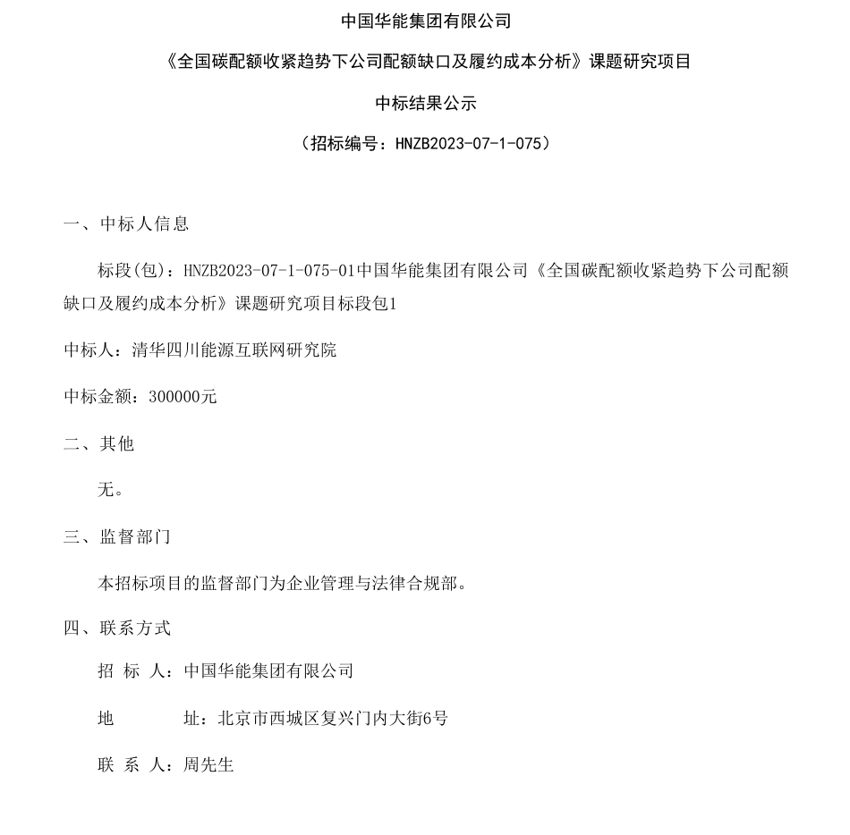 【中标】碳市场30万-中国华能集团有限公司《全国碳配额收紧趋势下公司配额缺口及履约成本分析》课题研究项目] 中标结果公示-清华四川能源互联网研究院_第1页