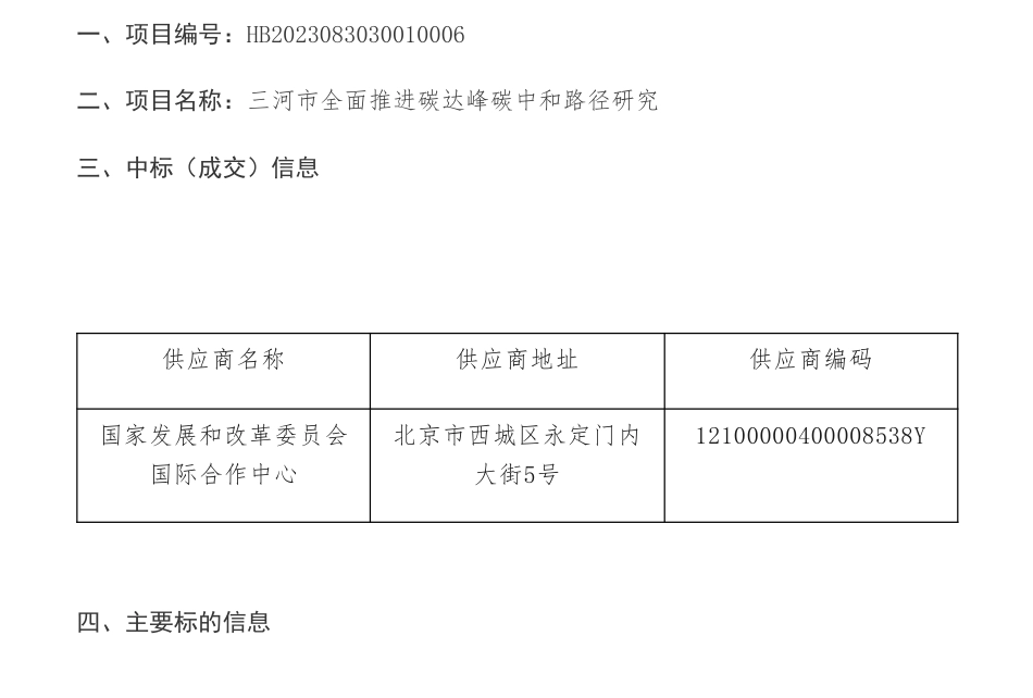 【中标】碳咨询150万-三河市全面推进碳达峰碳中和路径研究竞争性磋商成交公告-国家发展和改革委员会国际合作中心_第1页