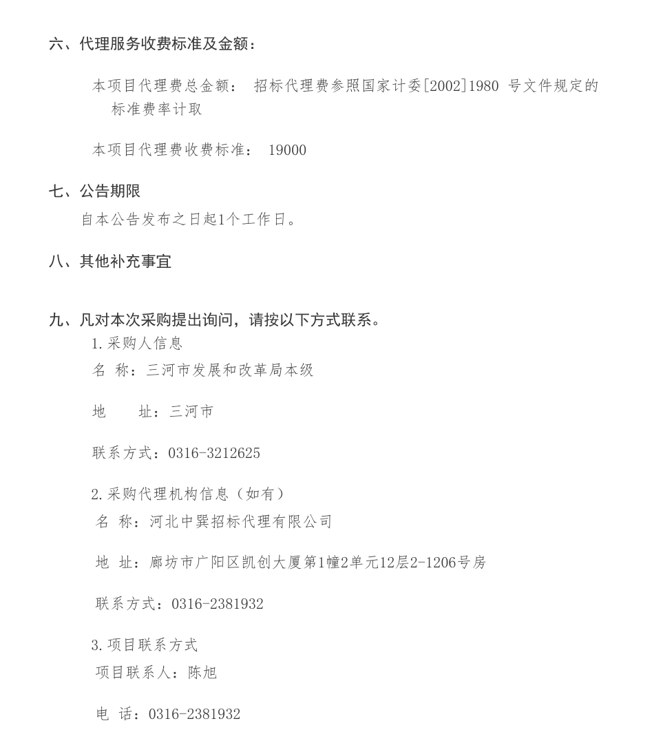 【中标】碳咨询150万-三河市全面推进碳达峰碳中和路径研究竞争性磋商成交公告-国家发展和改革委员会国际合作中心_第3页