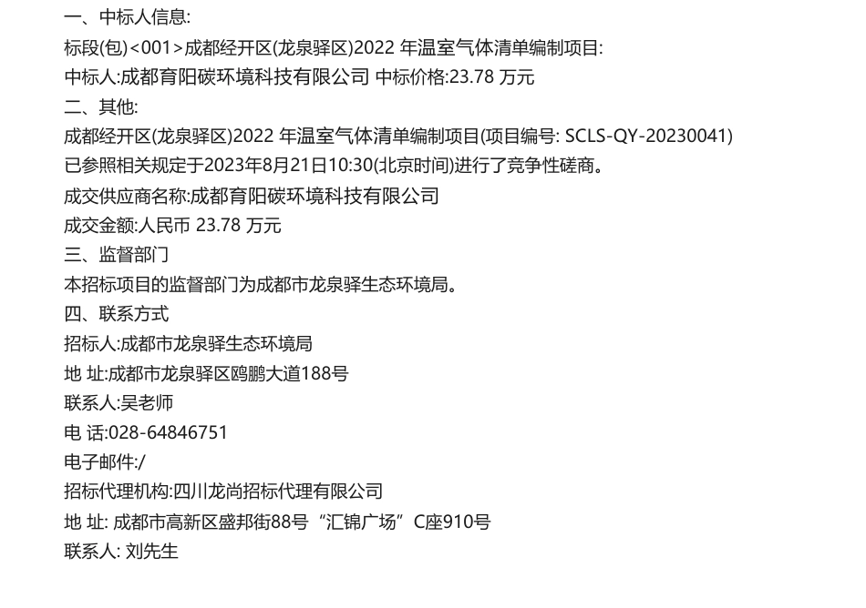 【中标】温气清单23.78万-成都经开区（龙泉驿区）2022年温室气体清单编制项目竞争性磋商成交公告-成都育阳碳环境科技有限公司_第1页