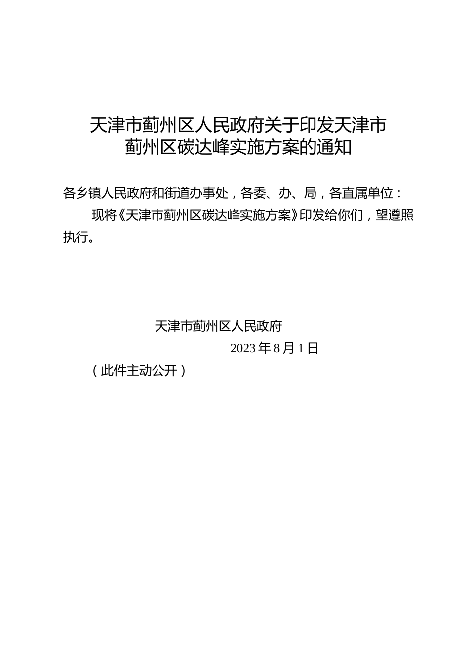 【政策】天津市蓟州区碳达峰实施方案_第1页