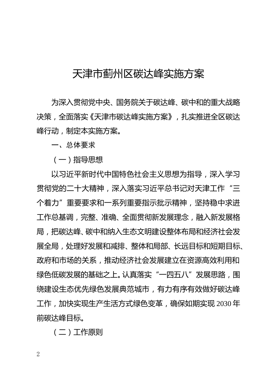 【政策】天津市蓟州区碳达峰实施方案_第2页