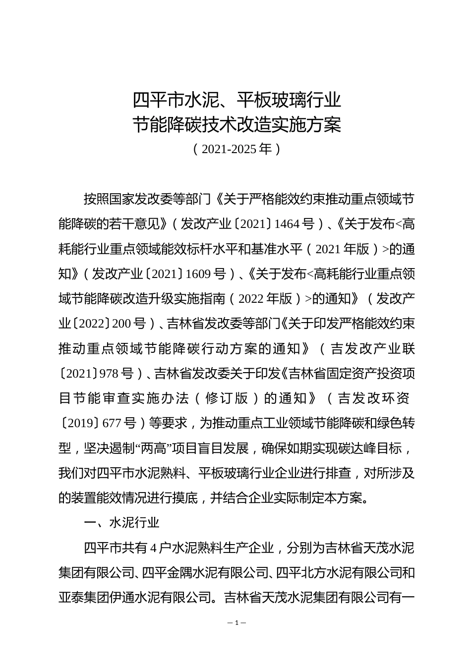 【政策】四平市水泥、平板玻璃行业节能降碳技术改造实施方案（2021-2025年）_第1页