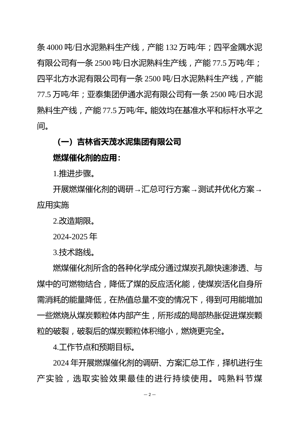 【政策】四平市水泥、平板玻璃行业节能降碳技术改造实施方案（2021-2025年）_第2页