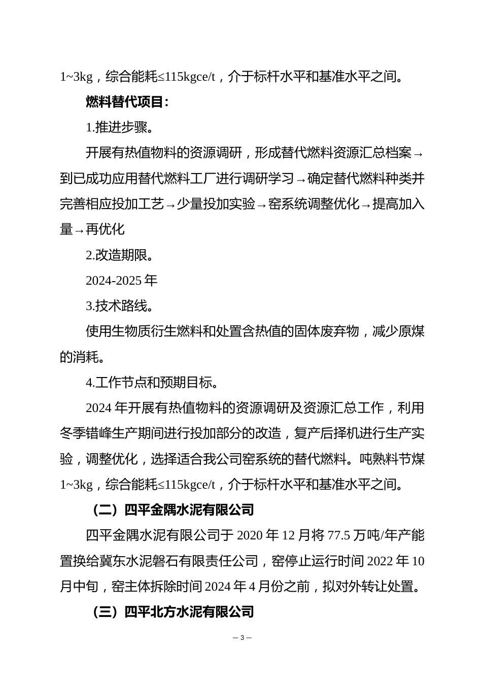 【政策】四平市水泥、平板玻璃行业节能降碳技术改造实施方案（2021-2025年）_第3页