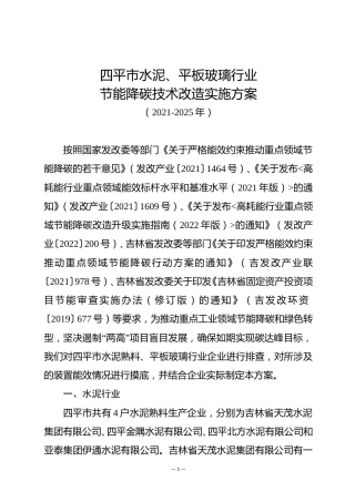 【政策】四平市水泥、平板玻璃行业节能降碳技术改造实施方案（2021-2025年）