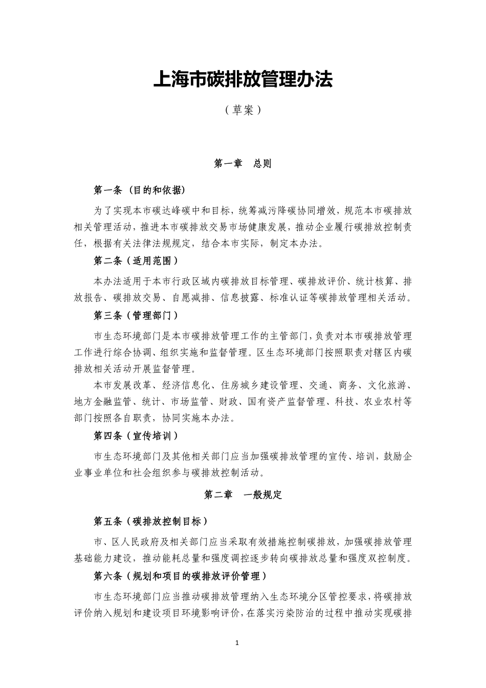 【政策】上海市碳排放管理办法（草案）（征求意见稿）_第1页