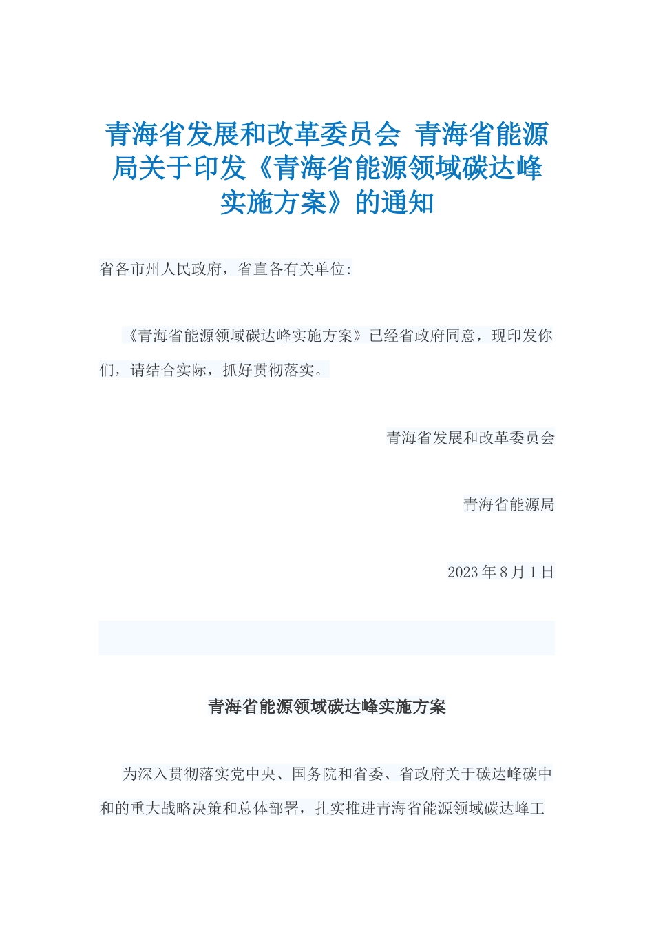 【政策】青海省能源领域碳达峰实施方案_第1页