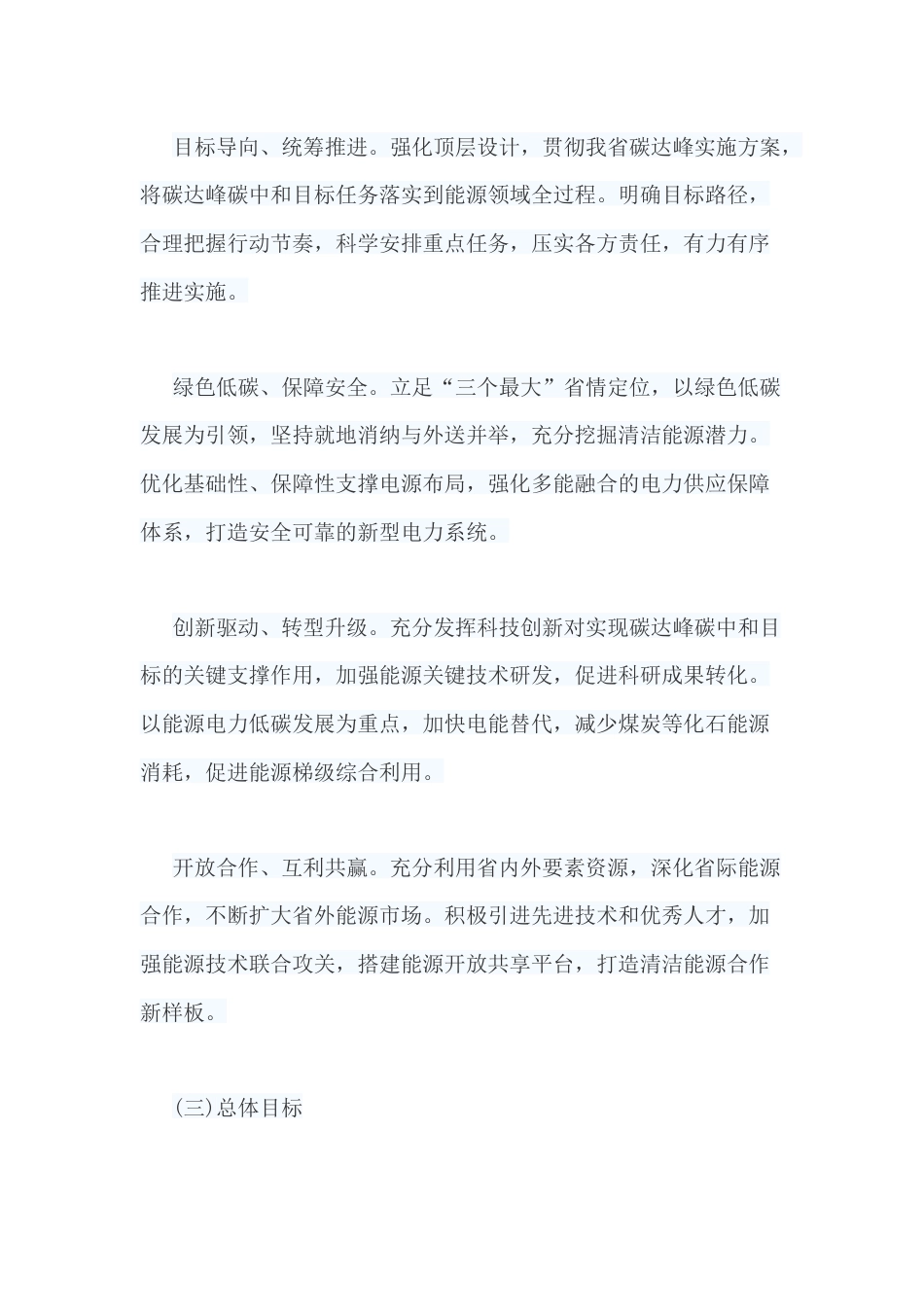 【政策】青海省能源领域碳达峰实施方案_第3页