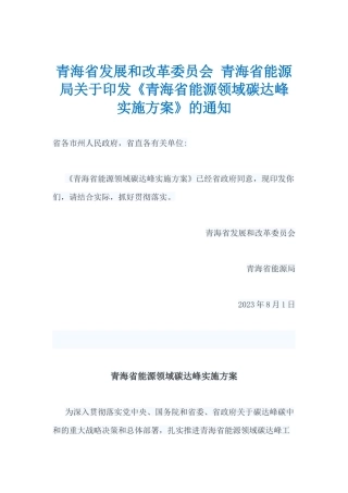 【政策】青海省能源领域碳达峰实施方案