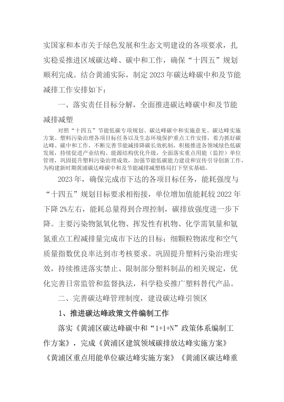 【政策】黄浦区2023年碳达峰碳中和及节能减排减塑工作计划_第2页