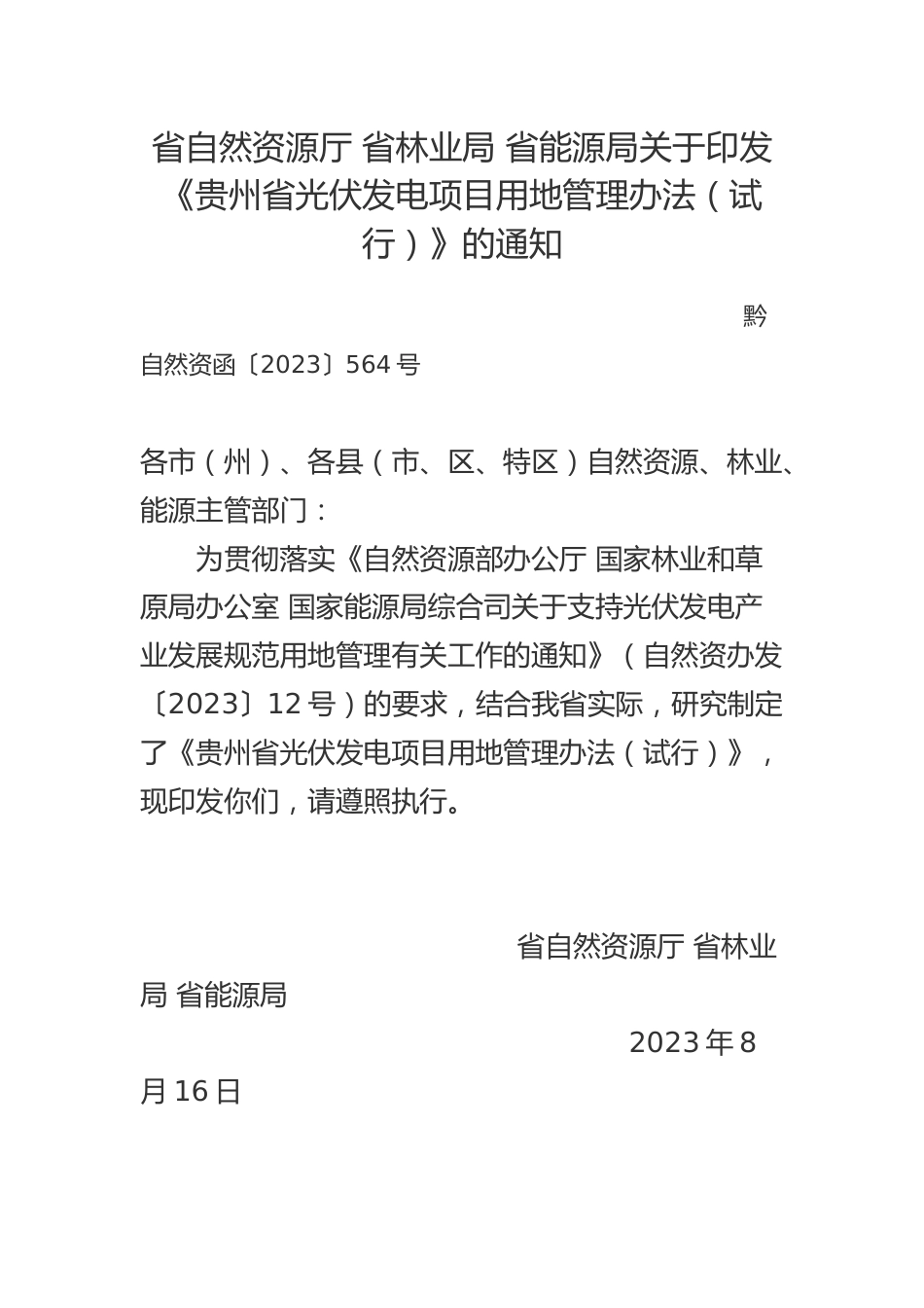 【政策】贵州省光伏发电项目用地管理办法（试行）_第1页