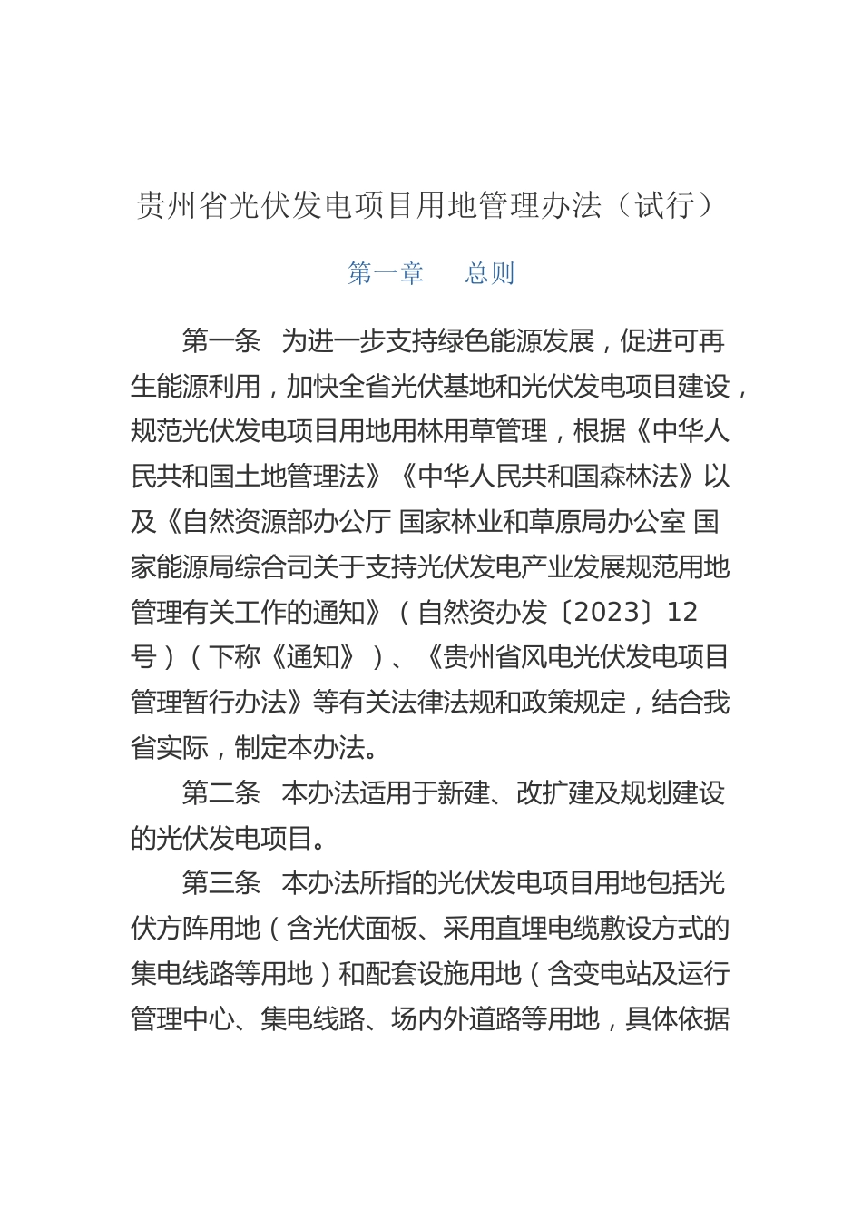 【政策】贵州省光伏发电项目用地管理办法（试行）_第2页